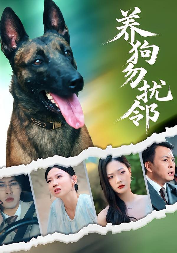 《养狗勿扰邻(2025)》高清海报 免费在线观看