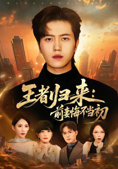 《王者归来：前妻悔不当初(2025)》高清海报 免费在线观看