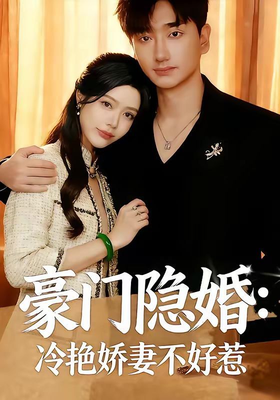《豪门隐婚：冷艳娇妻不好惹(2026)》高清海报 免费在线观看
