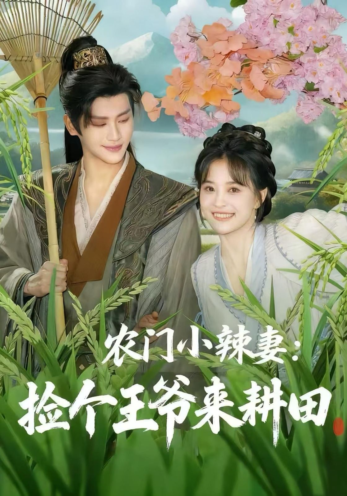 《农门小辣妻捡个王爷来耕田(2025)》高清海报 免费在线观看