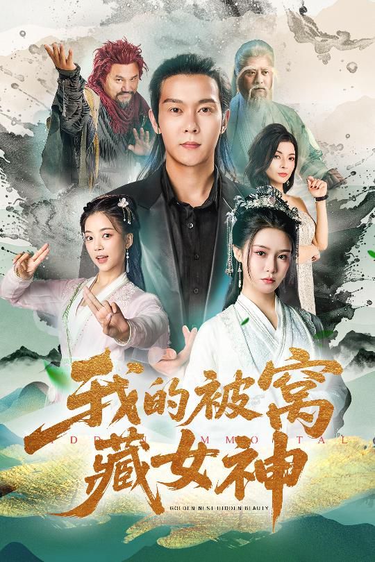 《我的被窝藏女神(2025)》高清海报 免费在线观看