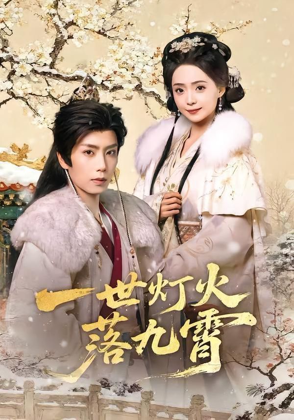 《一世灯火落九霄(2026)》高清海报 免费在线观看