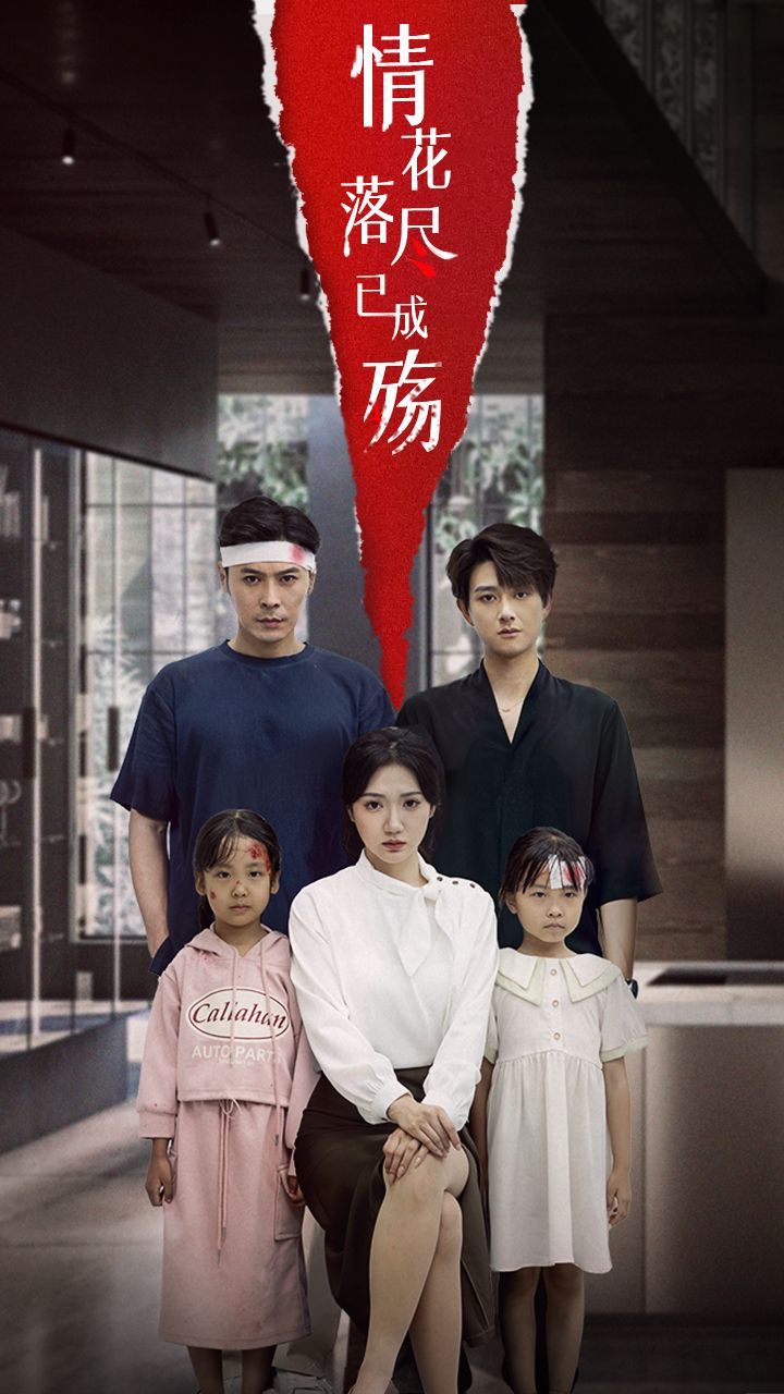 《情花落尽已成殇(2025)》高清海报 免费在线观看