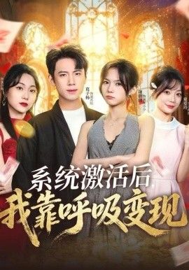 《系统激活后，我靠呼吸变现(2025)》高清海报 免费在线观看