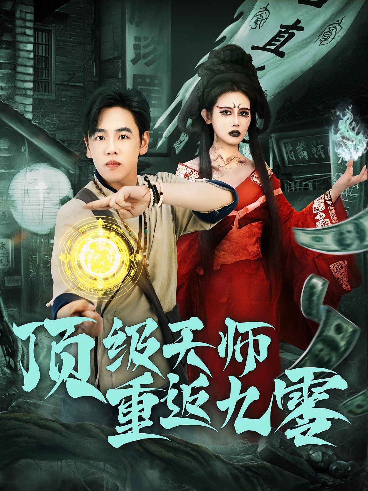 《顶级天师重返九零(2025)》高清海报 免费在线观看