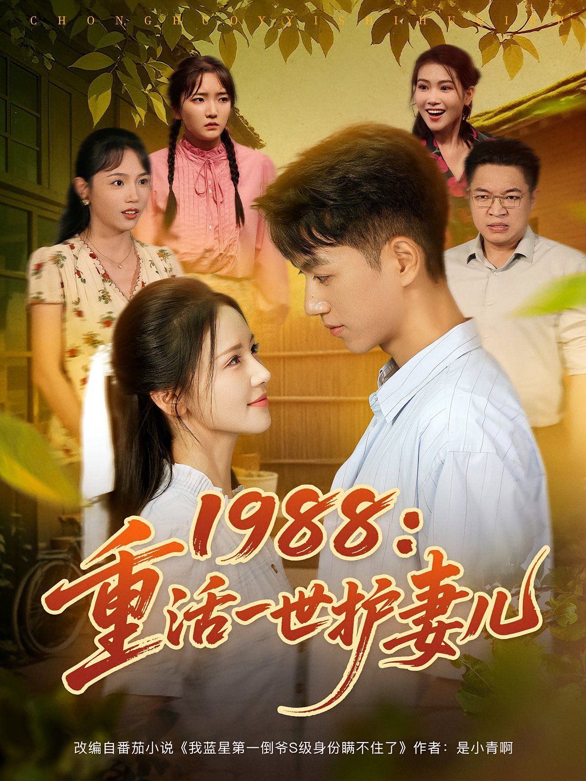 《1988重活一世护妻儿(2025)》高清海报 免费在线观看