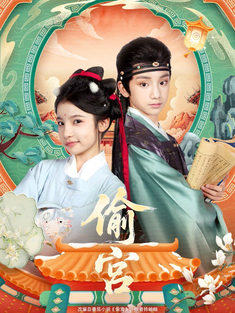 《偷宫(2025)》高清海报 免费在线观看