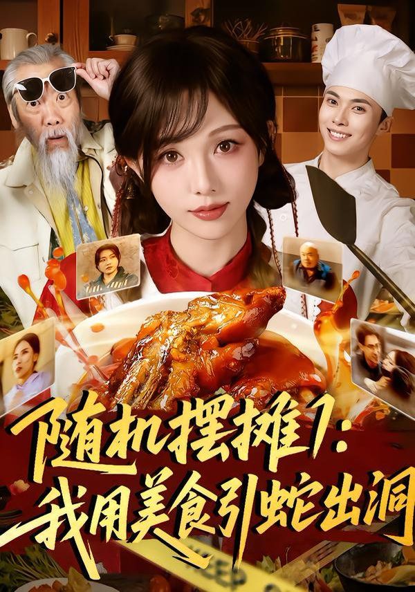 《随机摆摊1：我用美食引蛇出洞(2026)》高清海报 免费在线观看