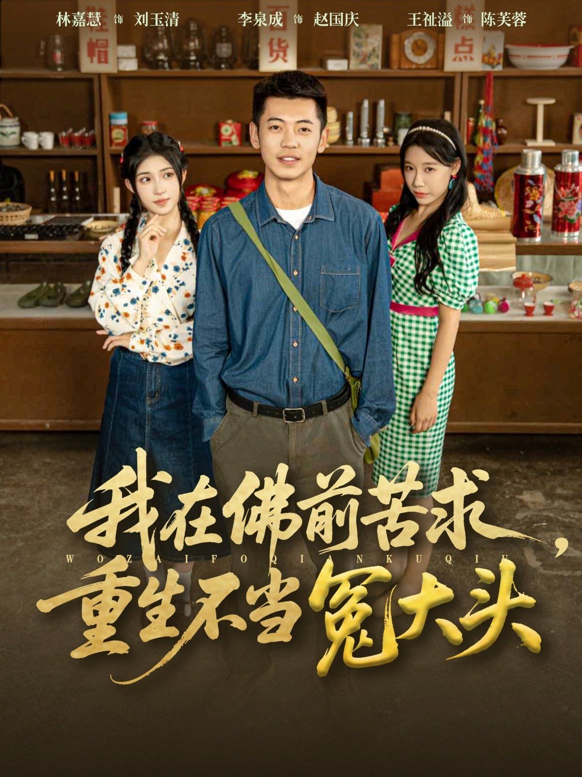 《我在佛前苦求重生不当冤大头(2025)》高清海报 免费在线观看