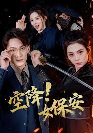 《空降！女保安(2025)》高清海报 免费在线观看