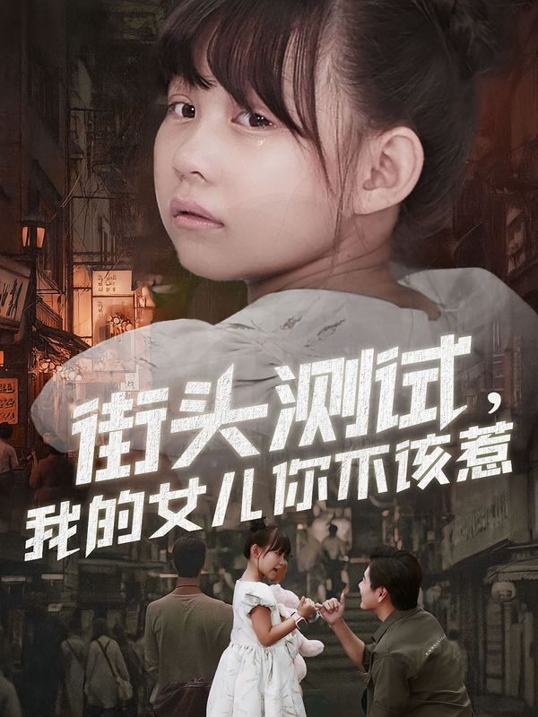 《街头测试，我的女儿你不该惹(2025)》高清海报 免费在线观看