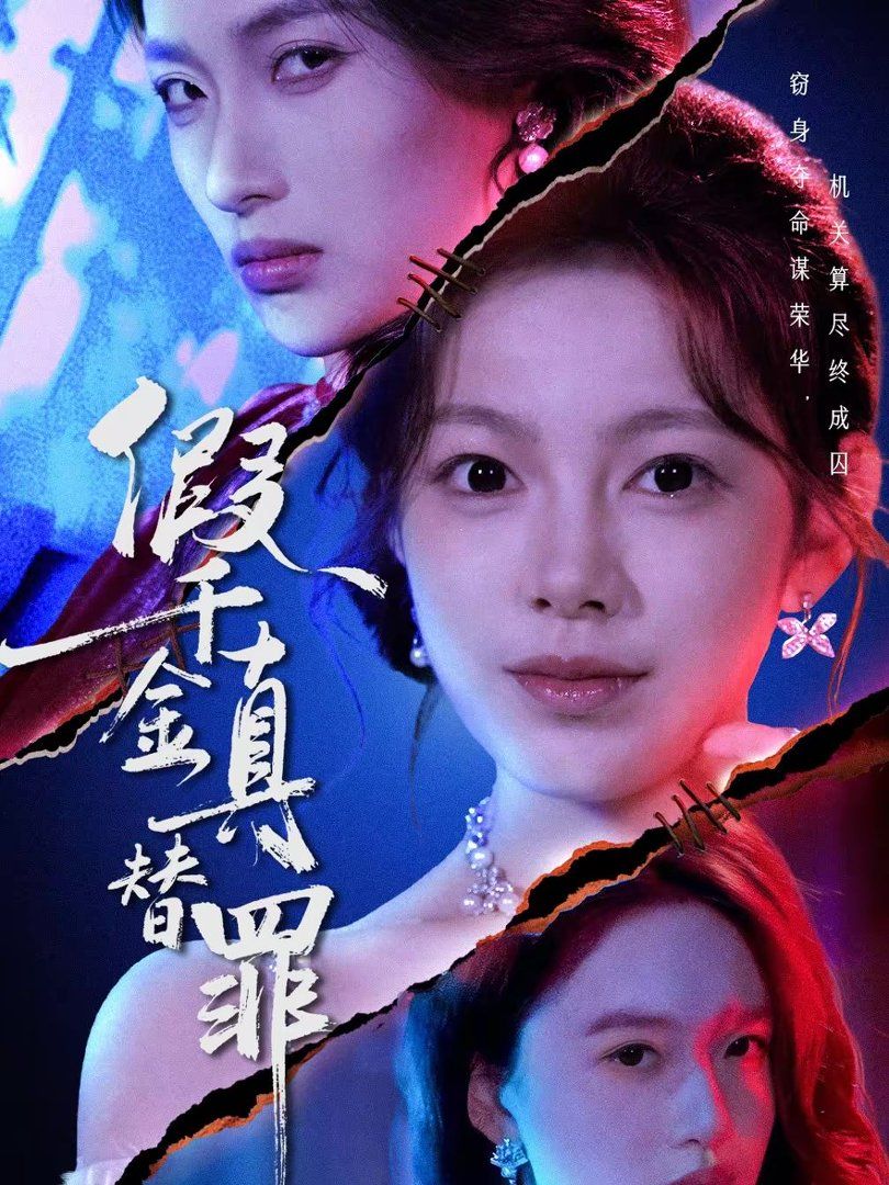 《假千金真替罪(2026)》高清海报 免费在线观看