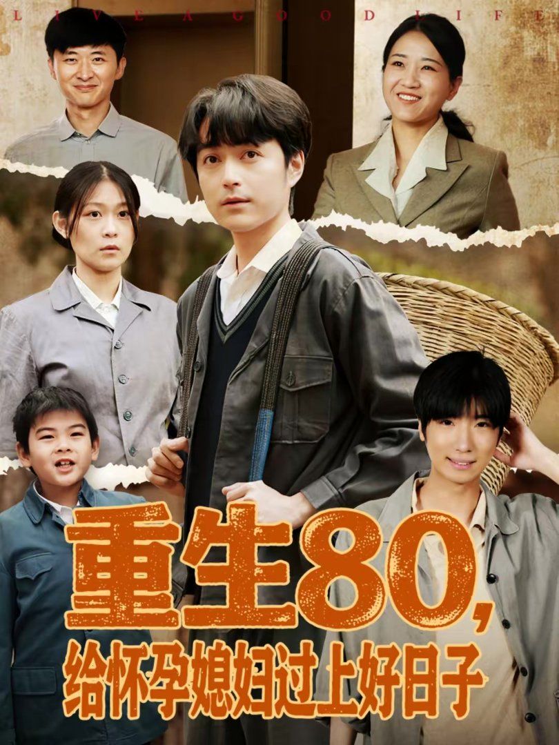 《重生80，给怀孕媳妇过上好日子(2026)》高清海报 免费在线观看