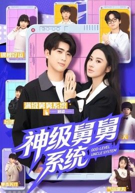 《神级舅舅系统(2026)》高清海报 免费在线观看