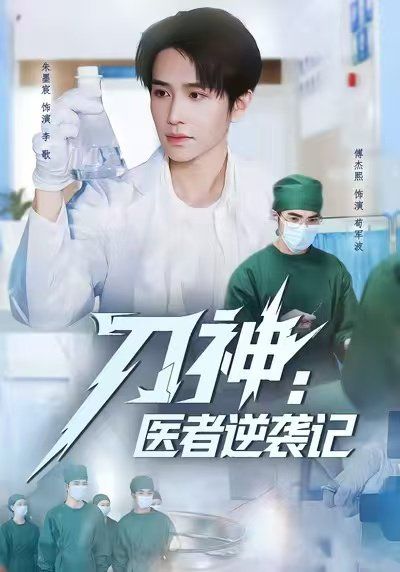 《刀神：医者逆袭记(2025)》高清海报 免费在线观看
