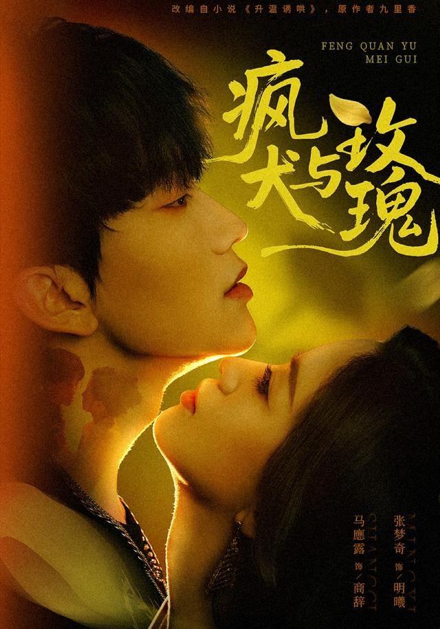 《疯犬与玫瑰(2026)》高清海报 免费在线观看