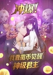 《冲爆！我靠撒币觉醒神级君主动态漫画(2025)》高清海报 免费在线观看