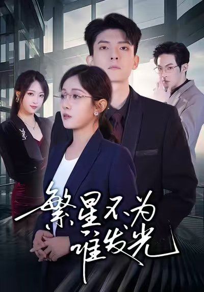 《繁星不为谁发光(2026)》高清海报 免费在线观看