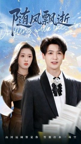 《随风飘逝(2026)》高清海报 免费在线观看
