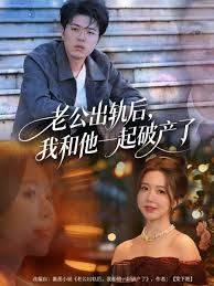《老公出轨后，我和他一起破产了(2025)》高清海报 免费在线观看