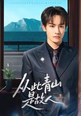 《从此青山是故人(2026)》高清海报 免费在线观看
