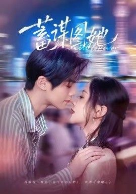 《蓄谋图她(2026)》高清海报 免费在线观看