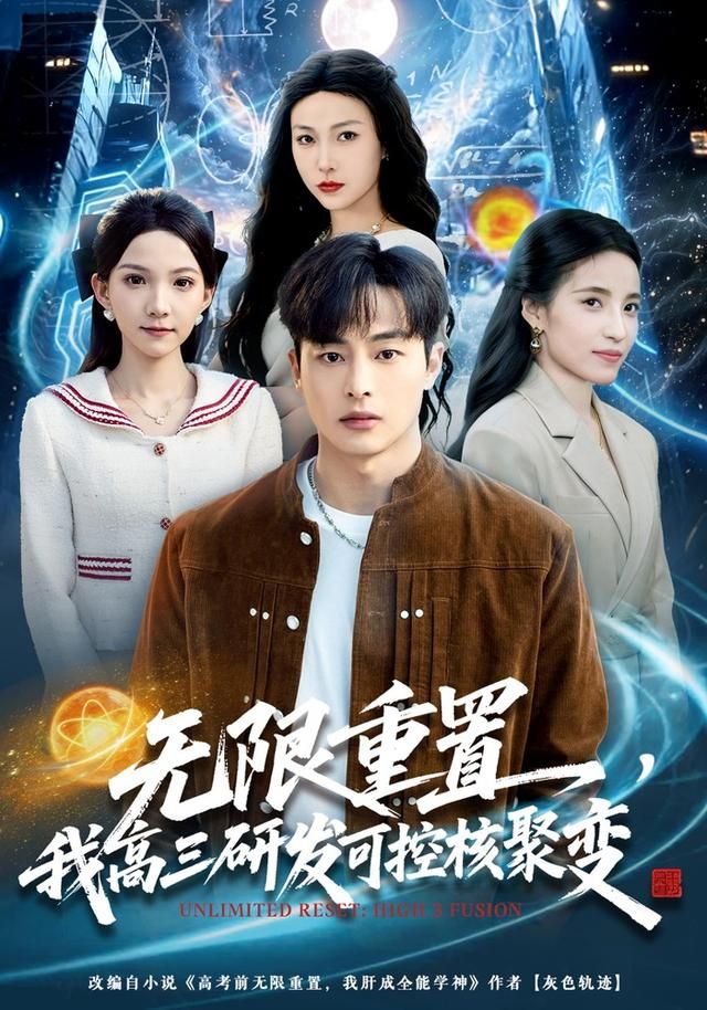 《无限重置，我高三研发可控核聚变(2026)》高清海报 免费在线观看