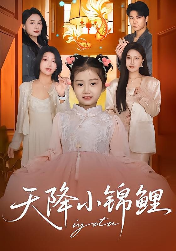 《天降小锦鲤(2026)》高清海报 免费在线观看