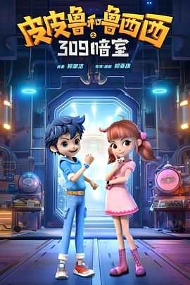 《皮皮鲁和鲁西西之309暗室(2024)》高清海报 免费在线观看