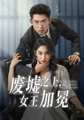《废墟之上女王加冕(2026)》高清海报 免费在线观看