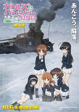 《少女与战车最终章4（OVA）(2023)》高清海报 免费在线观看