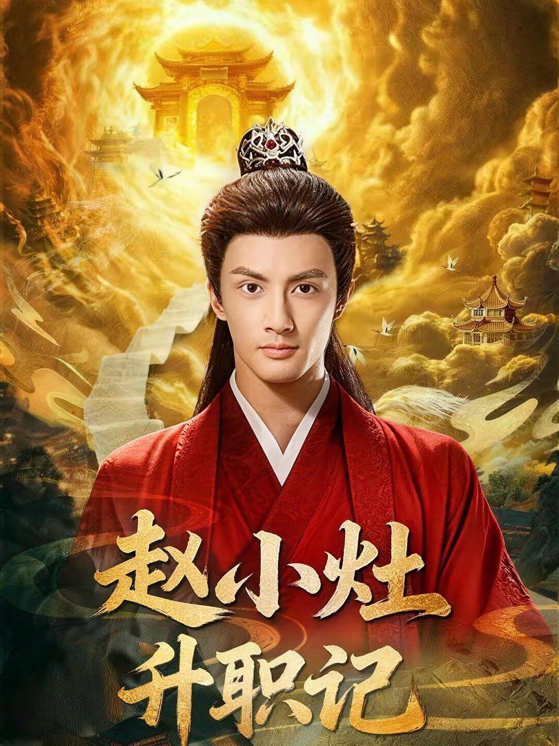 《赵小灶升职记(2026)》高清海报 免费在线观看