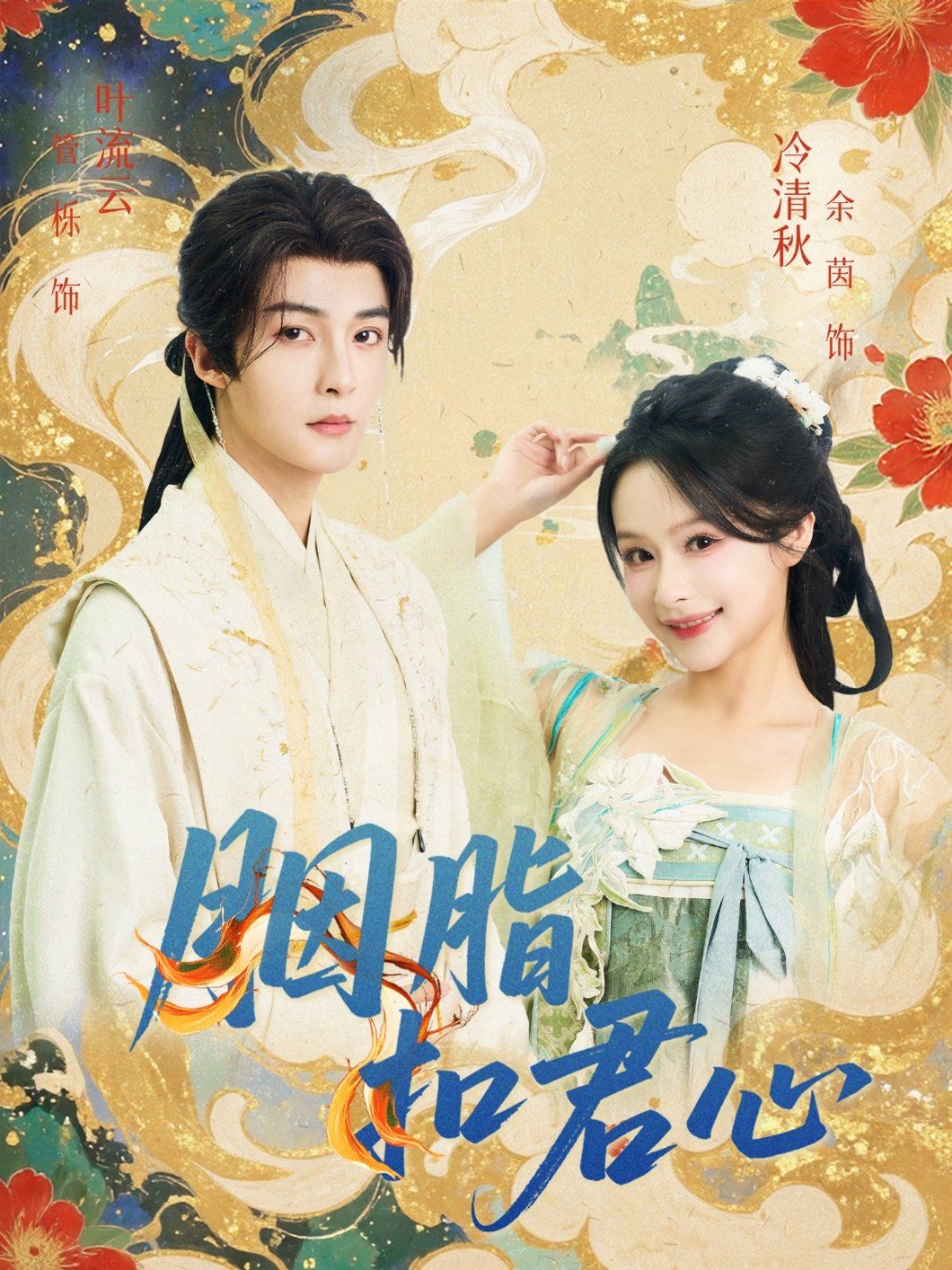 《胭脂扣君心(2025)》高清海报 免费在线观看
