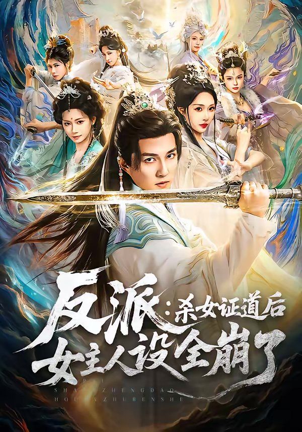 《反派：杀女证道后女主人设全崩了(2026)》高清海报 免费在线观看