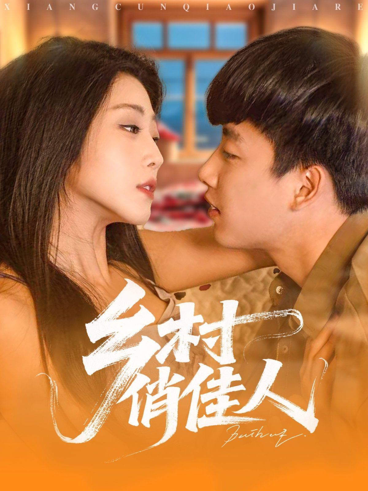 《乡村俏佳人(2025)》高清海报 免费在线观看