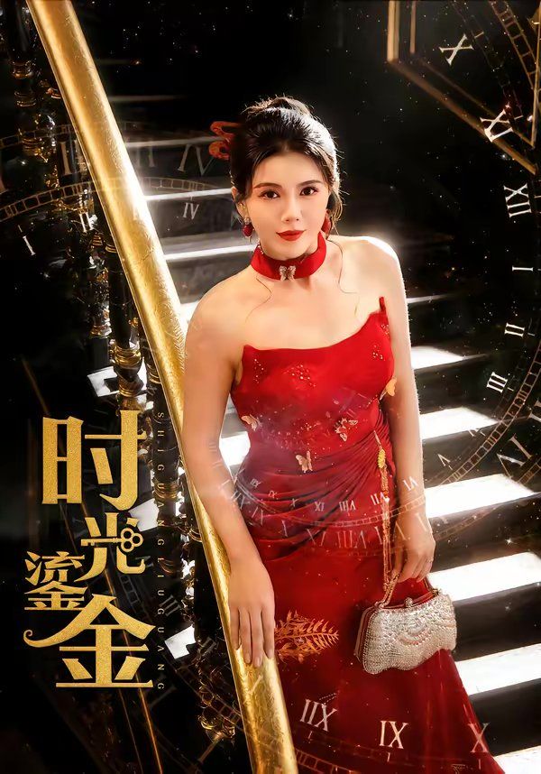 《时光鎏金(2026)》高清海报 免费在线观看