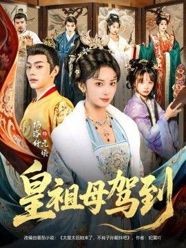 《皇祖母驾到（她是你皇祖母，收拾你一下怎么啦）(2026)》高清海报 免费在线观看