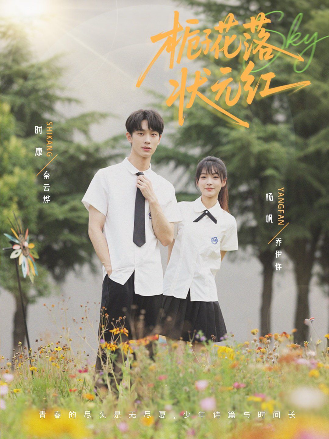《栀子花落状元红(2025)》高清海报 免费在线观看