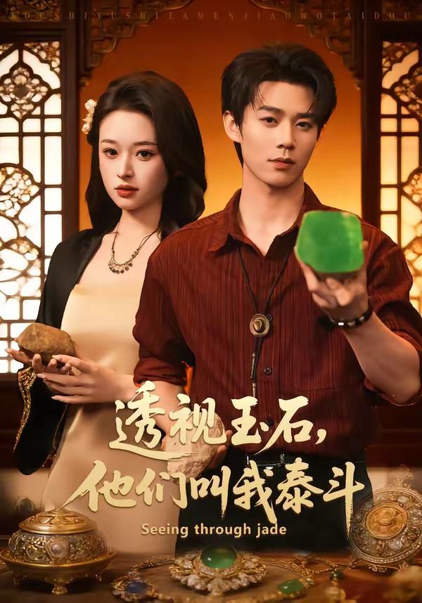《透视玉石，他们叫我泰斗(2026)》高清海报 免费在线观看