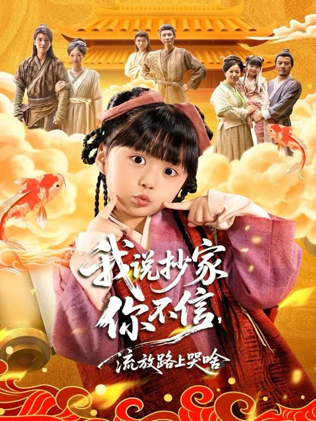 《我说抄家你不信，流放路上哭啥(2025)》高清海报 免费在线观看