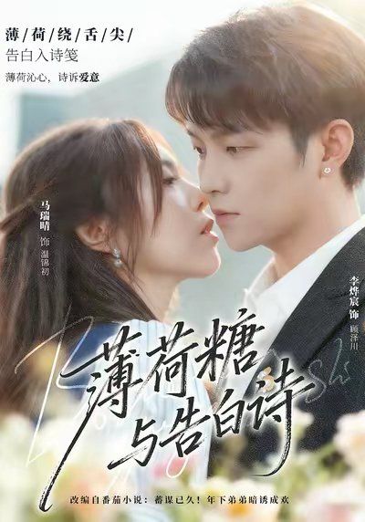 《薄荷糖与告白诗(2025)》高清海报 免费在线观看