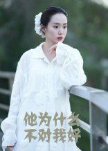 《他为什么不对我好(2025)》高清海报 免费在线观看