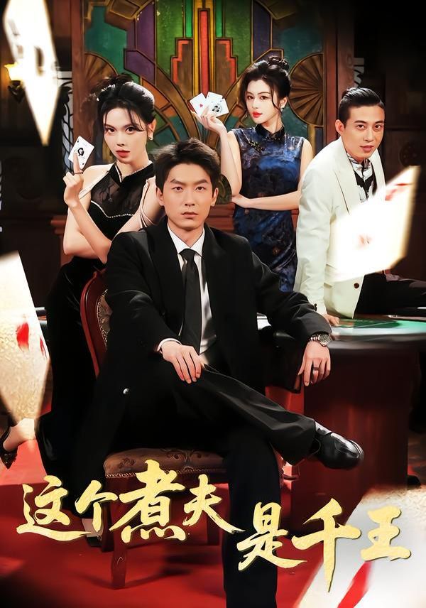 《这个煮夫是千王(2026)》高清海报 免费在线观看