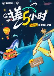 《时差五小时 第二季(2025)》高清海报 免费在线观看