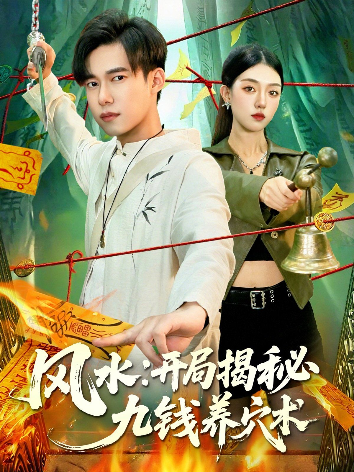 《风水开局揭秘九钱养穴术(2025)》高清海报 免费在线观看