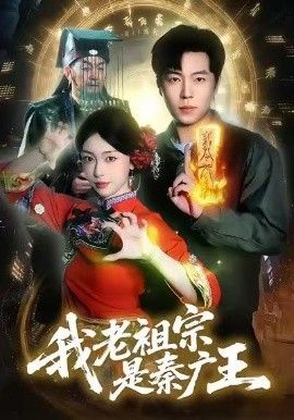 《我老祖宗是秦广王(2026)》高清海报 免费在线观看