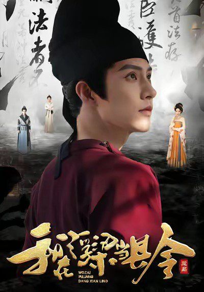 《我在浮梁当县令(2025)》高清海报 免费在线观看