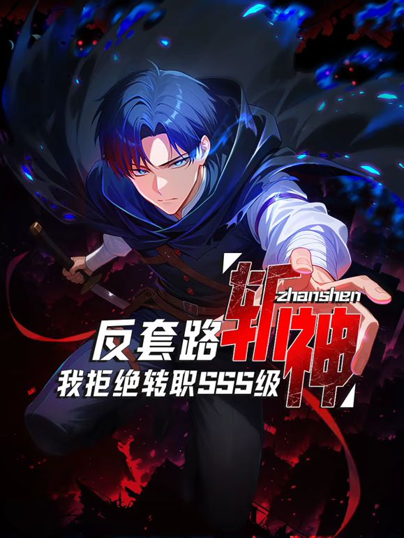 《反套路斩神，我拒绝转职SSS级(2025)》高清海报 免费在线观看