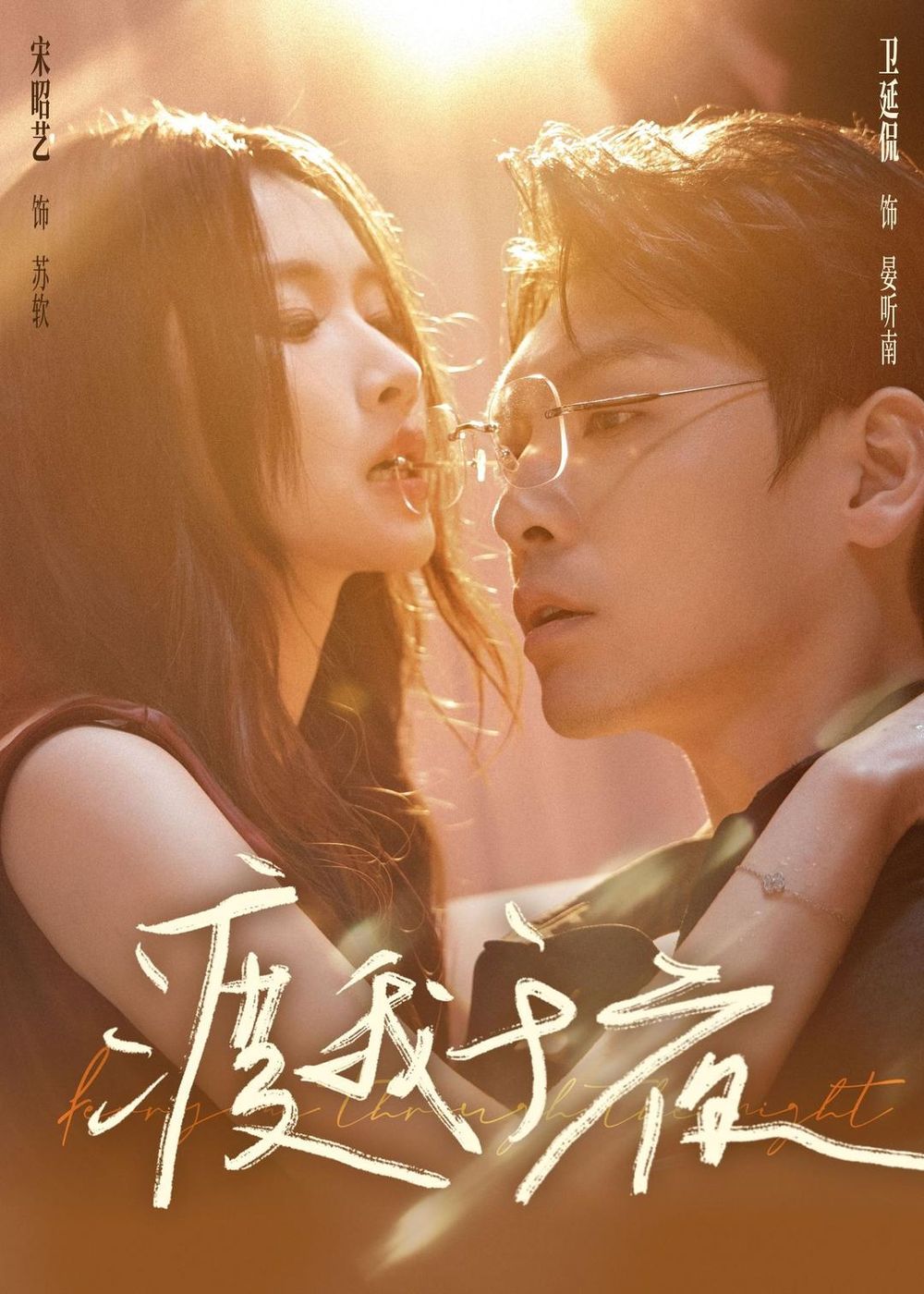 《渡我于夜(2026)》高清海报 免费在线观看