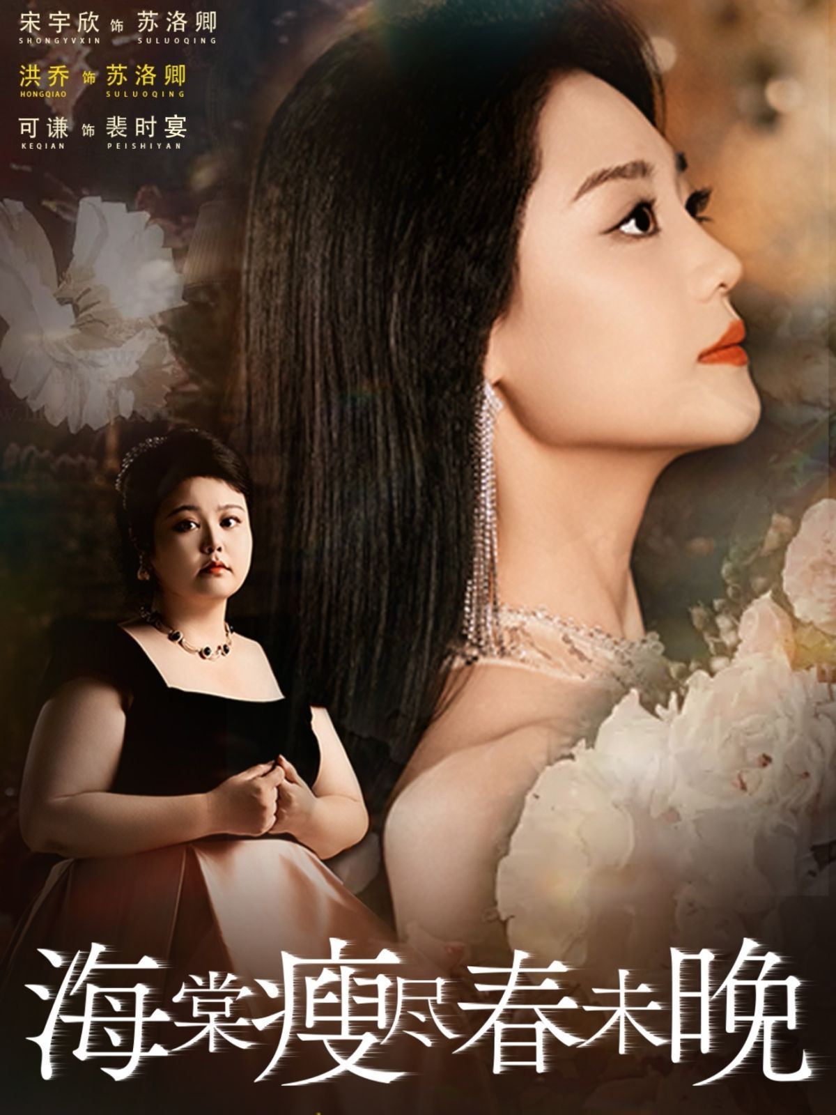 《海棠瘦尽春未晚(2025)》高清海报 免费在线观看